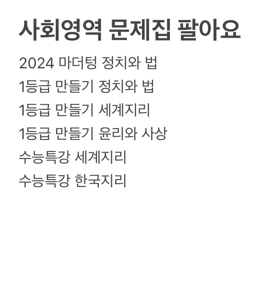 사회탐구영역 문제집 팔아요!